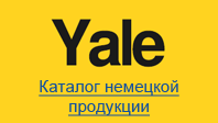 Каталог продукции «Yale»